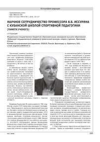 ПАМЯТИ УЧЕНОГО Научное сотрудничество профессора В.Б. Иссурина  с кубанской школой спортивной педагогики