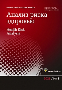 1 (52), 2026 - Анализ риска здоровью