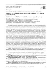 Опыт использования прогностических математических моделей риска развития кардиометаболических нарушений у металлургов