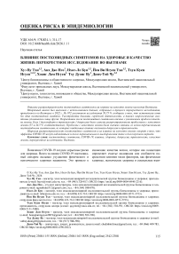 Влияние постковидных симптомов на здоровье и качество жизни: Перекрестное исследование во Вьетнаме