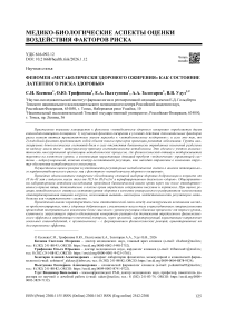 Феномен «метаболически здорового ожирения» как состояние латентного риска здоровью