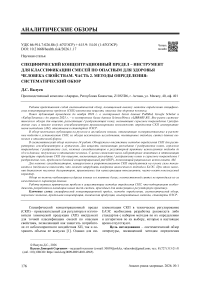 Специфический концентрационный предел – инструмент для классификации смесей по опасным для здоровья человека свойствам. Часть 2. Методы определения: cистематический обзор