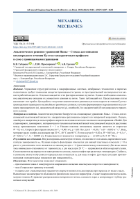 Аналитическое решение уравнений Навье – Стокса для описания неоднородного течения Куэтта с квадратичным профилем в слое с проницаемыми границами