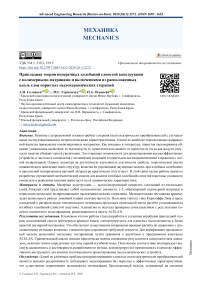 Прикладная теория поперечных колебаний слоистой конструкции с полимерными матрицами и включениями из расположенных вдоль слоя пористых пьезокерамических стержней