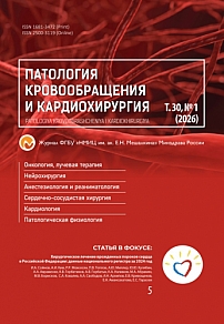 1 т.30, 2026 - Патология кровообращения и кардиохирургия
