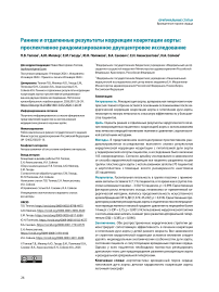 Ранние и отдаленные результаты коррекции коарктации аорты: проспективное рандомизированное двухцентровое исследование