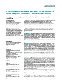 Отдаленные результаты сравнения микрохирургической и стандартной техники коронарного шунтирования у пациентов с сопутствующим сахарным диабетом