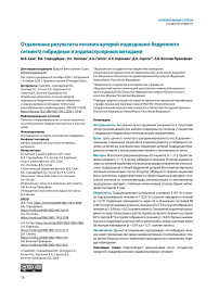 Отдаленные результаты лечения артерий подвздошно-бедренного сегмента гибридным и эндоваскулярным методами