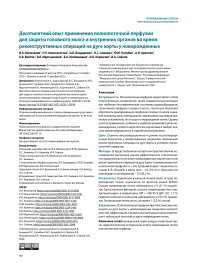 Десятилетний опыт применения полнопоточной перфузии для защиты головного мозга и внутренних органов во время реконструктивных операций на дуге аорты у новорожденных