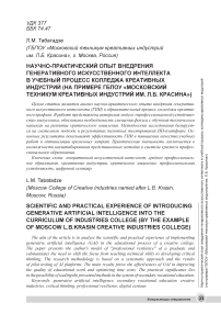 Научно-практический опыт внедрения генеративного искусственного интеллекта в учебный процесс колледжа креативных индустрий (на примере ГБПОУ «Московский техникум креативных индустрий им. Л.Б. Красина»)