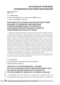 Креативность в профессиональной подготовке будущих сотрудников подразделений по вопросам миграции: актуальность и методологические принципы развития средствами иностранного языка