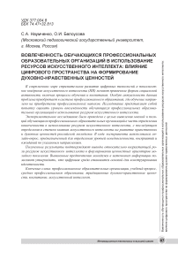 Вовлеченность обучающихся профессиональных образовательных организаций в использование ресурсов искусственного интеллекта: влияние цифрового пространства на формирование духовно-нравственных ценностей