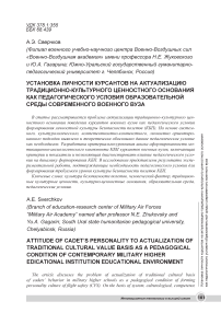 Установка личности курсантов на актуализацию традиционно-культурного ценностного основания как педагогического условия образовательной среды современного военного вуза
