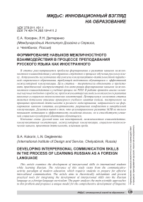 Формирование навыков межличностного взаимодействия в процессе преподавания русского языка как иностранного