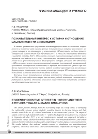 Познавательный интерес к истории и отношение школьников к ии-симуляциям