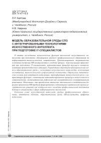 Модель образовательной среды СПО с интегрированными технологиями искусственного интеллекта при подготовке IТ-специалистов