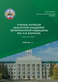 1 т.265, 2026 - Ученые записки Казанской государственной академии ветеринарной медицины им. Н.Э. Баумана
