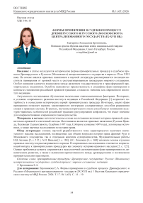 Формы примирения в судебном процессе Древнерусского и Русского (Московского) централизованного государств (IX-XVII вв.)