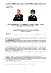 Социально-правовые условия и психологические механизмы мотивации профессиональной деятельности сотрудников дежурной части