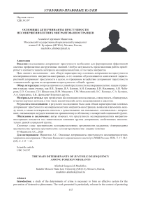 Основные детерминанты преступности несовершеннолетних мигрантов-иностранцев
