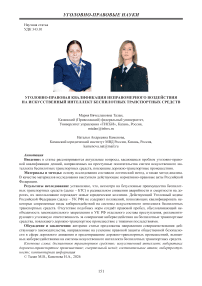 Уголовно-правовая квалификация неправомерного воздействия на искусственный интеллект беспилотных транспортных средств