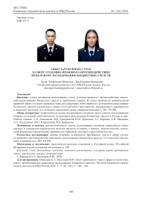 Опыт зарубежных стран в сфере уголовно-правового противодействия нецелевому расходованию бюджетных средств