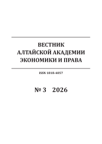 3, 2026 - Вестник Алтайской академии экономики и права