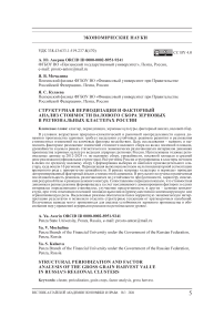 Структурная периодизация и факторный анализ стоимости валового сбора зерновых в региональных кластерах России