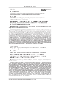 Особенности применения человекоцентричного подхода в системе корпоративного управления в условиях цифровизации