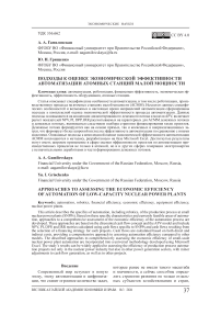 Подходы к оценке экономической эффективности автоматизации атомных станций малой мощности