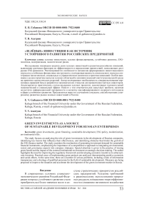 «Зелёные» инвестиции как источник устойчивого развития российских предприятий