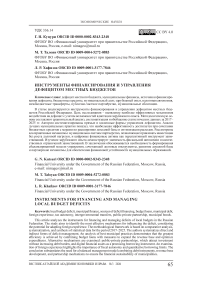 Инструменты финансирования и управления дефицитом местных бюджетов