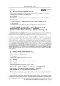 Финансовый менеджмент 4.0: трансформация управления капиталом под влиянием искусственного интеллекта и больших данных