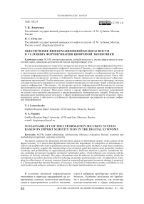 Обеспечение информационной безопасности в условиях формирования цифровой экономики