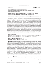 Ожидаемая продолжительность жизни россиян: моделирование и перспективы до 2030 года