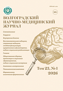 1 т.23, 2026 - Волгоградский научно-медицинский журнал