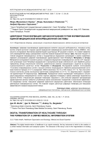 Цифровая трансформация здравоохранения путем формирования единой медицинской информационной системы