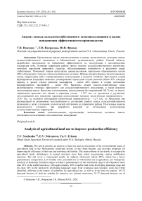 Анализ земель сельскохозяйственного землепользования в целях повышения эффективности производства