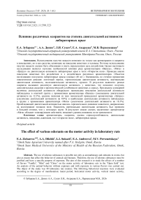 Влияние различных одорантов на степень двигательной активности лабораторных крыс