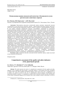 Комплексная оценка показателей качества и безопасности сухих растительно-сливочных спредов
