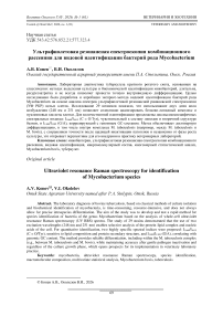 Ультрафиолетовая резонансная спектроскопия комбинационного рассеяния для видовой идентификации бактерий рода Mycobacterium