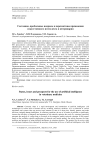 Состояние, проблемные вопросы и перспективы применения искусственного интеллекта в ветеринарии