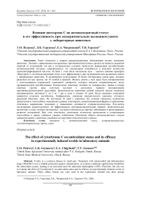 Влияние цитохрома С на антиоксидантный статус и его эффективность при экспериментально вызванном увеите у лабораторных животных