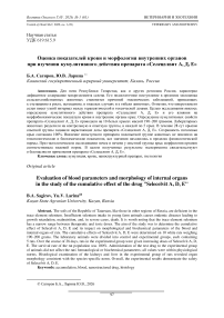 Оценка показателей крови и морфология внутренних органов при изучении кумулятивного действия препарата «Селецелвит А, Д, Е»