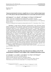 Эксплуатационный контроль наработки до отказа турбокомпрессоров К 27-145 двигателей автомобилей КамАЗ со штатной системой смазки