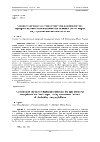Оценка технического состояния тракторов на предприятиях агропромышленного комплекса Омской области с учетом затрат на устранение возникающих отказов
