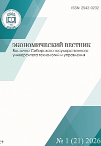 1 (21), 2026 - Экономический вестник Восточно-Сибирского государственного университета технологий и управления