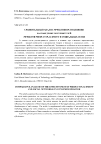Сравнительный анализ эффективности влияния на поведение потребителей эффектов product placement и социальных сетей