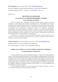 Ипотечное кредитование как способ улучшения жилищных условий в Республике Бурятия