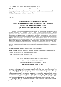 Практико-ориентированные подходы к определению социально-экономического эффекта реализации принудительных работ (на примере владимирской области)